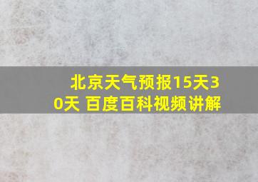 北京天气预报15天30天 百度百科视频讲解